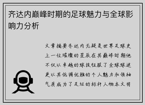 齐达内巅峰时期的足球魅力与全球影响力分析