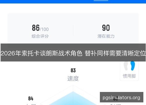 2026年索托卡谈朗斯战术角色 替补同样需要清晰定位